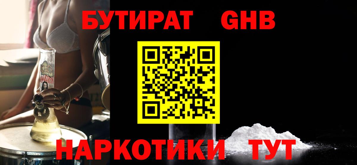 Бутират GHB Шадринск