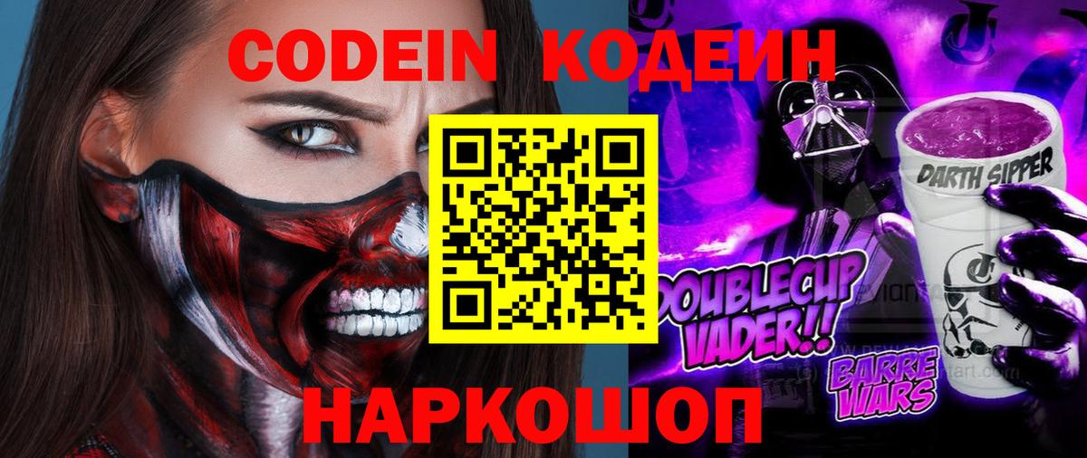 Кодеиновый сироп Lean Purple Drank Шадринск